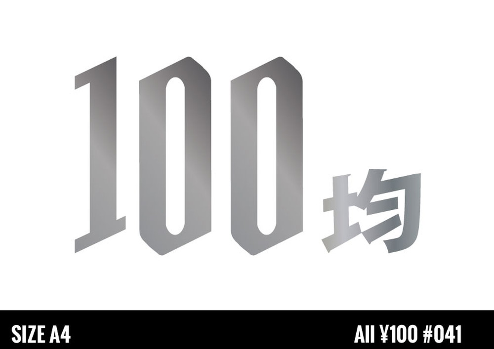 100均のイメージ画像